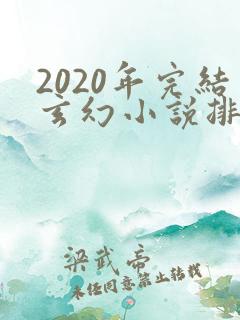 2020年完结玄幻小说排行榜前十名