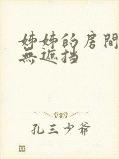 姊姊的房间韩漫无遮挡