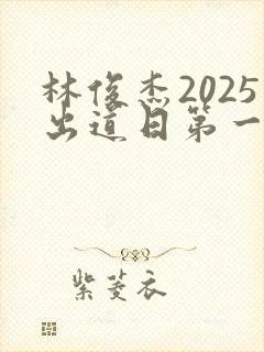 林俊杰2025出道日第一首歌