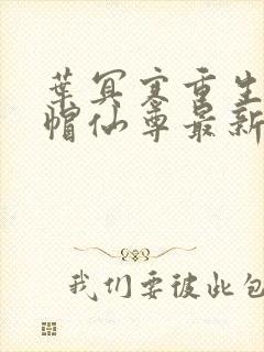 叶冥寒重生之绿帽仙尊最新章节