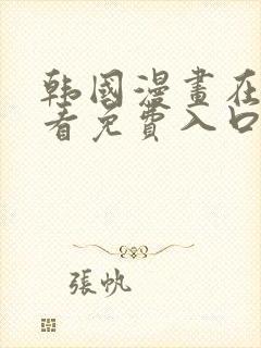 韩国漫画在线观看免费入口