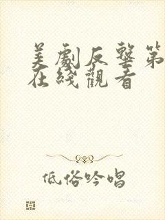 美剧反击第五季在线观看