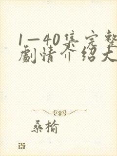 1—40集完整剧情介绍大结局