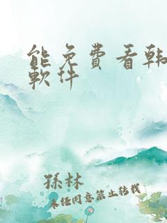 能免费看韩漫的软件