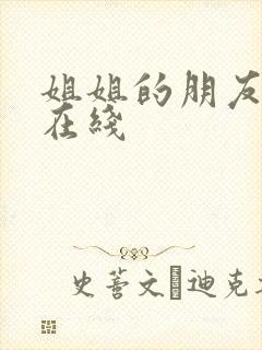 姐姐的朋友韩国在线