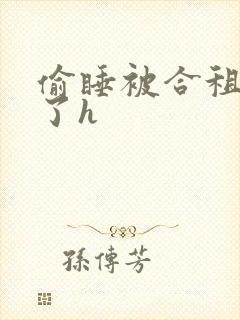 偷睡被合租男c了h