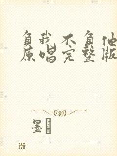 负我不负他歌曲原唱完整版