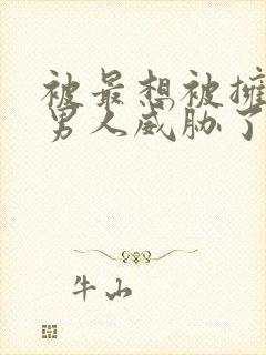 被最想被拥抱的男人威胁了漫画免费