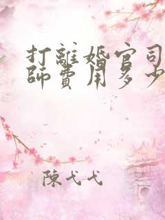 打离婚官司请律师费用多少钱