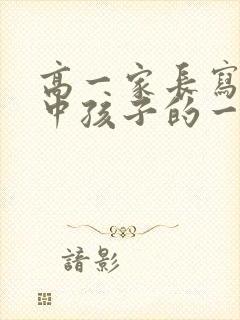 高一家长写给高中孩子的一封信