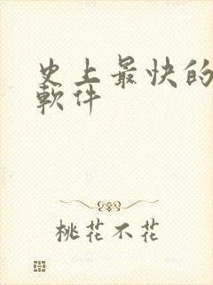 史上最快的赚钱软件