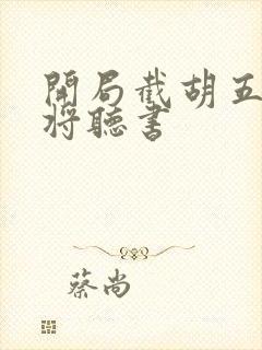 开局截胡五虎上将听书