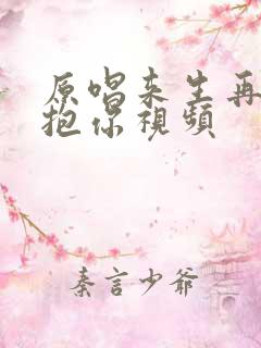 原唱来生再去拥抱你视频