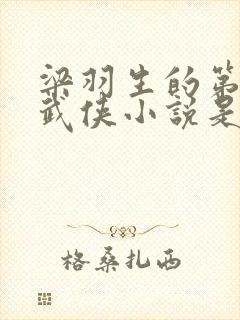 梁羽生的第一部武侠小说是