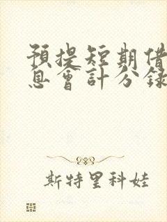 预提短期借款利息会计分录