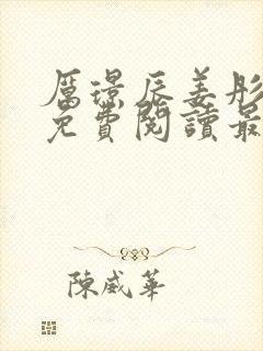 厉璟辰姜彤小说免费阅读最新章节更新