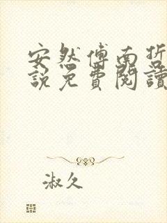 安然傅南哲的小说免费阅读笔趣阁