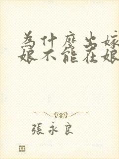 为什么出嫁的姑娘不能在娘家过年