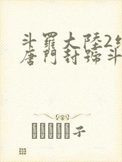 斗罗大陆2绝世唐门封号斗罗