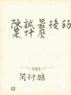 陈诚最后的结局是什么