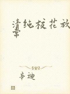 清纯校花放荡日常