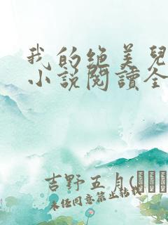 我的绝美儿媳妇小说阅读全文免费