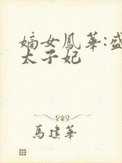 嫡女凤华:盛宠太子妃