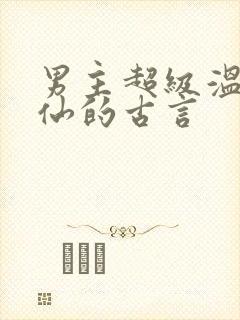 男主超级温柔谪仙的古言