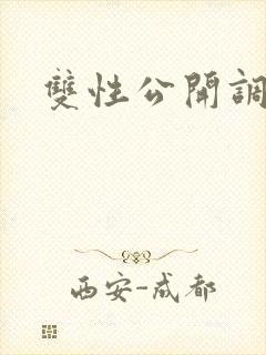 双性公开调教文