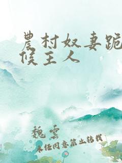 农村奴妻跪着伺候主人