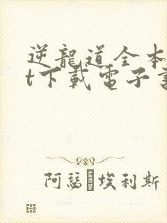 逆龙道全本txt下载电子书