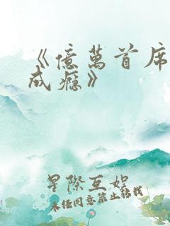 《亿万首席宠妻成瘾》