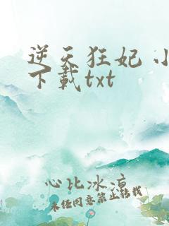 逆天狂妃 小说下载txt