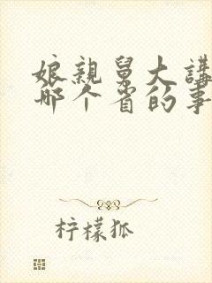 娘亲舅大讲的是哪个省的事