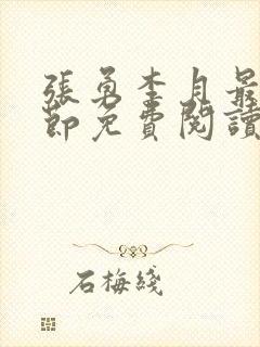 张勇李月最新章节免费阅读