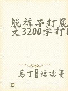脱裤子打屁屁作文3200字打赌