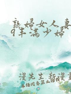 熟妇女人妻619丰满少妇