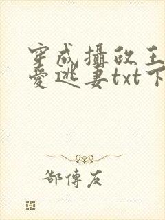 穿成摄政王的侍爱逃妻txt下载