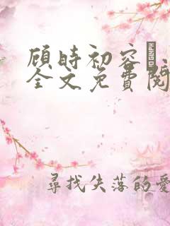 顾时初容爅小说全文免费阅读