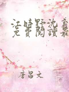 江时野沈鸢小说免费阅读最新章节