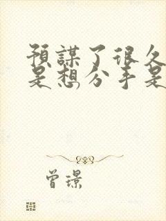 预谋了很久不过是想分手是什么歌