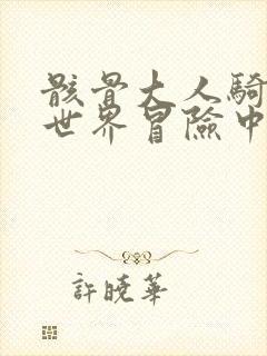 骸骨大人骑士异世界冒险中在线观看