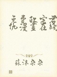 免费政宗君的复仇漫画在线看