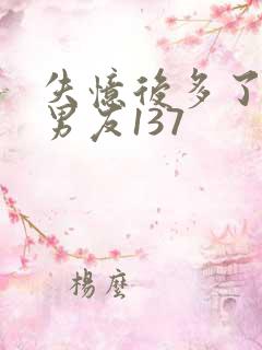 失忆后多了的前男友137