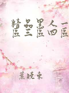 精品黑人一区二区三区四区