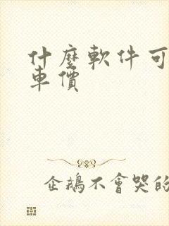 什么软件可以看车价