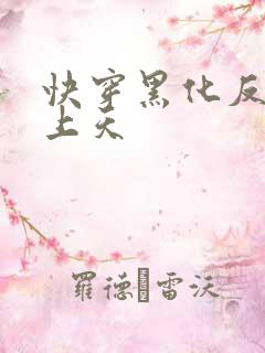 快穿黑化反派宠上天