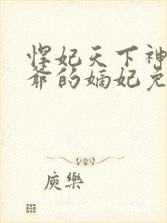 悍妃天下神秘王爷的嫡妃免费阅读