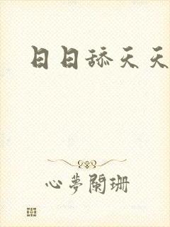 日日舔天天日