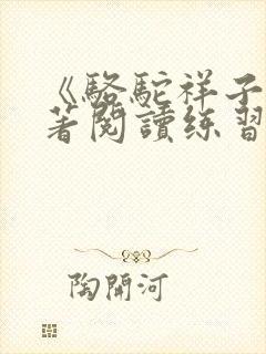 《骆驼祥子》名著阅读练习及答案